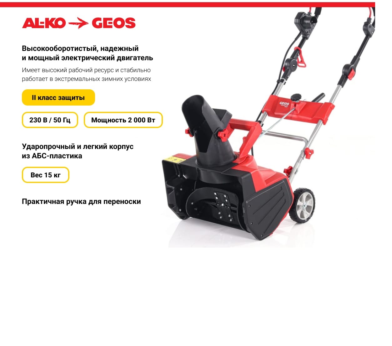 Электрический снегоуборщик GEOS SnowLine 46 E