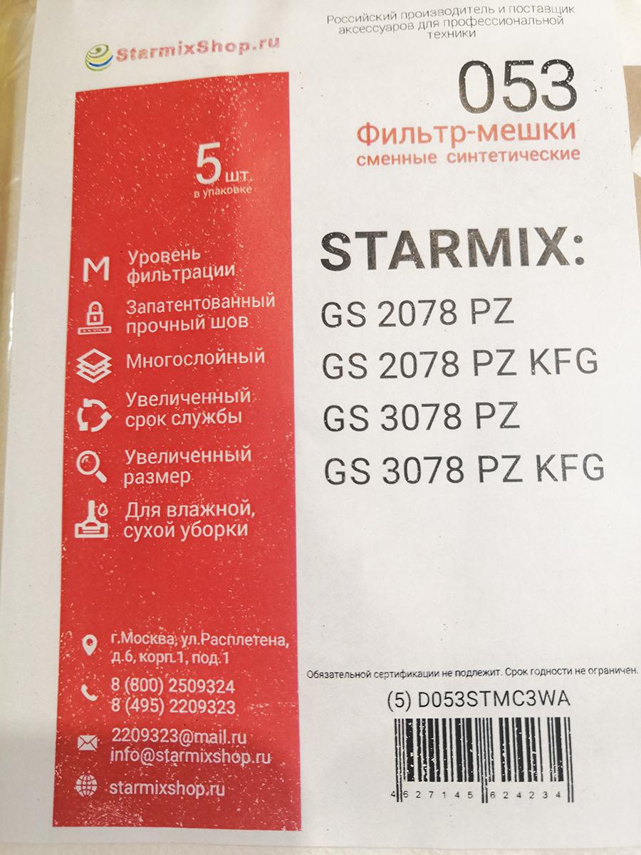 Фильтр-мешки сменные синтетические 053 для Starmix 78л.