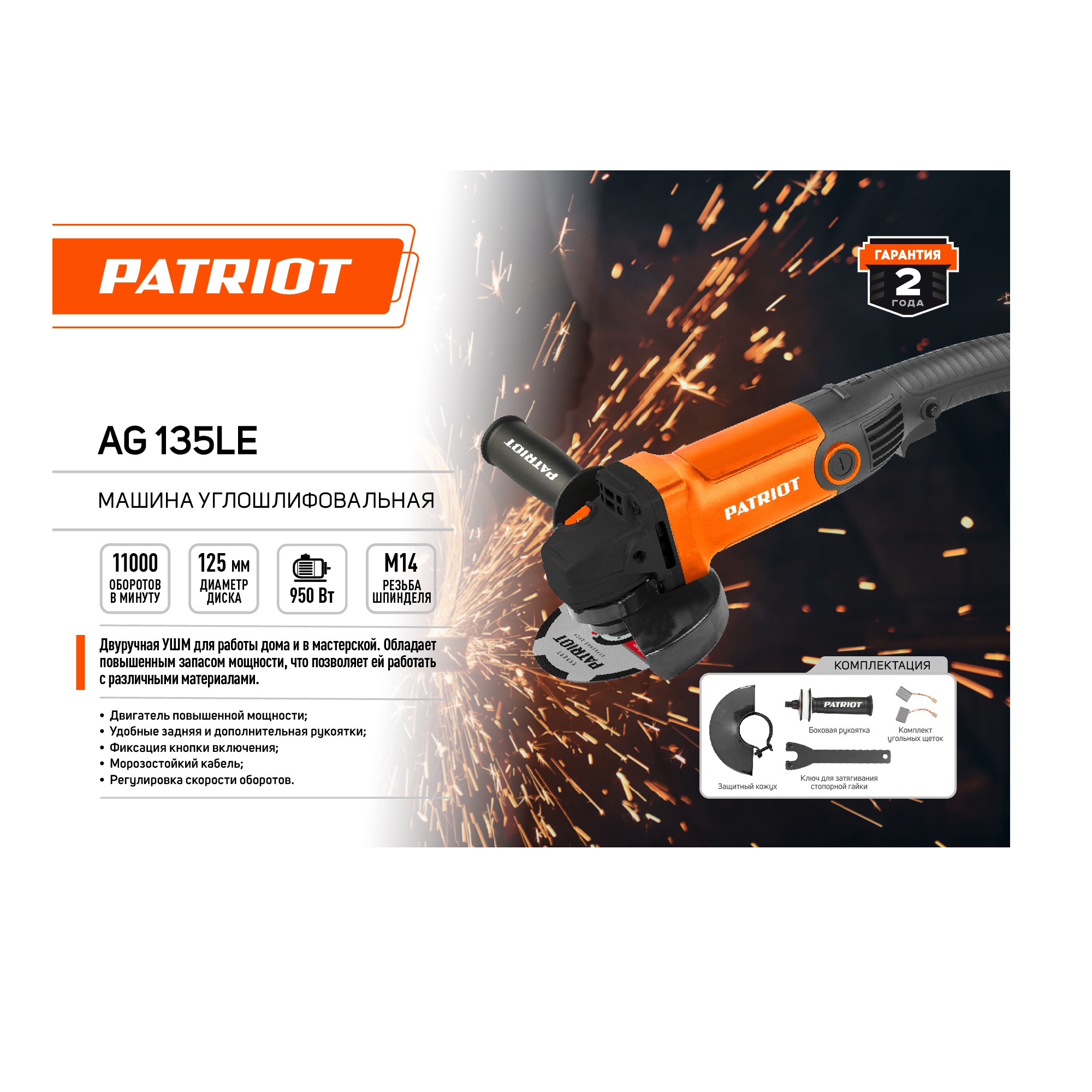 Машина углошлифовальная (УШМ) PATRIOT AG 135LE