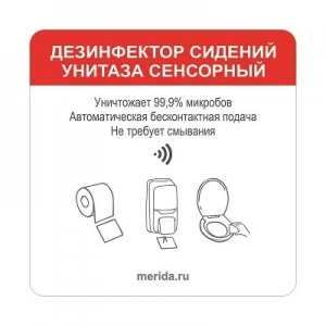 Этикетка самоклеящаяся HARMONY "Дезинфекция сидений для унитаза" под сенсор. дисп. ZH105