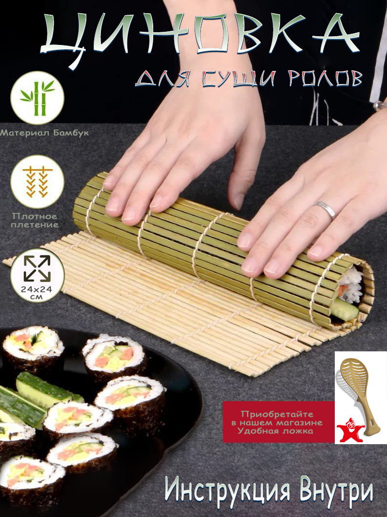 Циновка бамбуковая для Роллов Макису 24x24 см