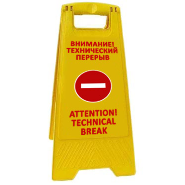 Раскладная предупреждающая табличка "Внимание! Технический перерыв" AFC-370