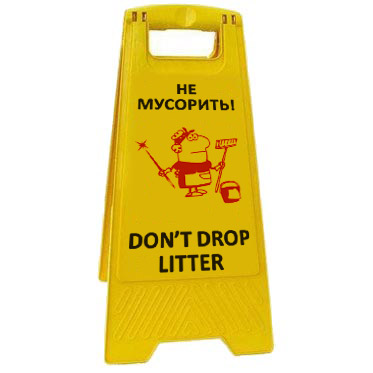 Раскладная предупреждающая табличка "Не мусорить!" AFC-363