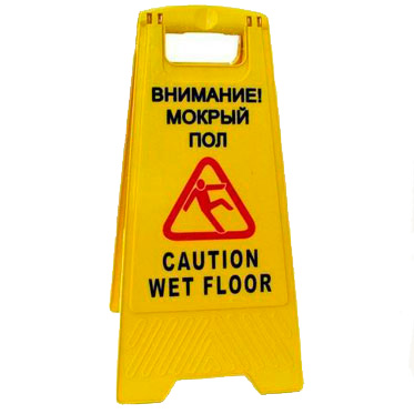 Знак «Внимание! Мокрый пол» AFC-342