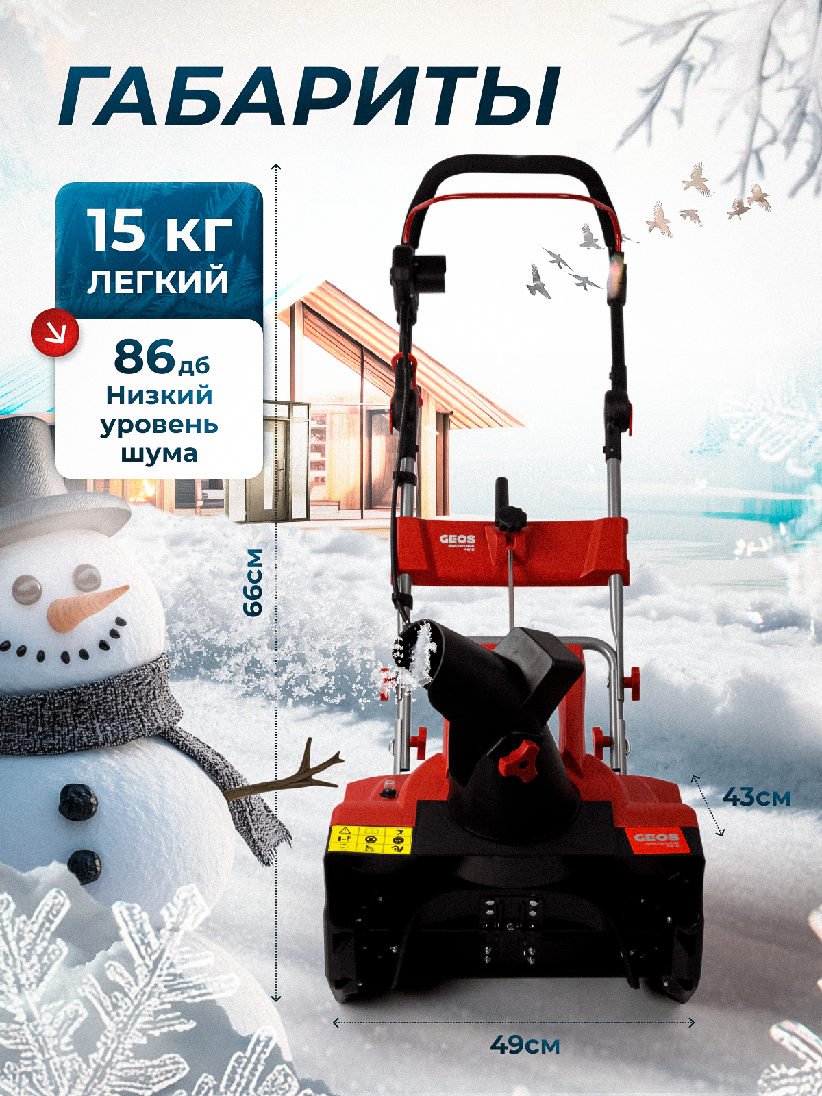 Электрический снегоуборщик GEOS SnowLine 46 E