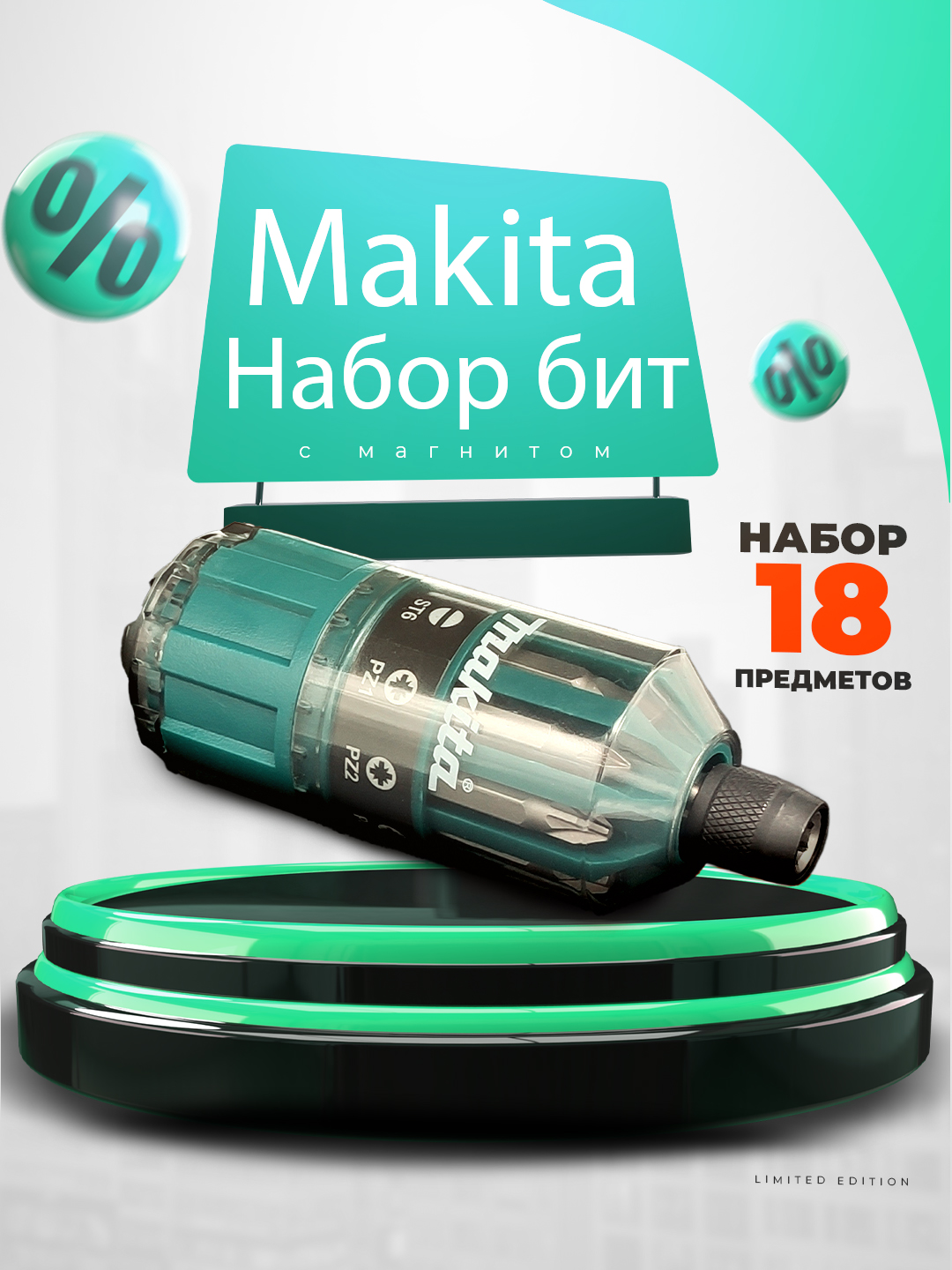 Набор насадок Makita (18 шт. в наборе)