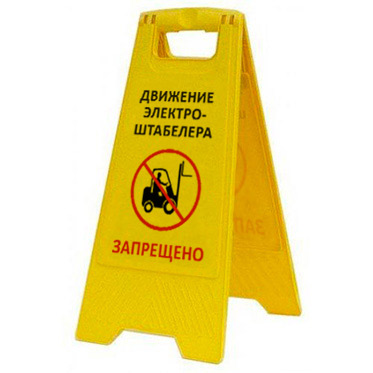 Раскладная предупреждающая табличка "Движение электроштабелера запрещено" AFC-410