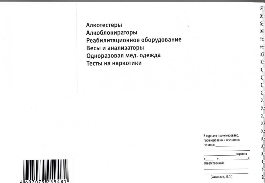 Журнал регистрации предрейсовых, предсменных медицинских осмотров