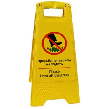 Раскладная предупреждающая табличка "Просьба по газонам не ходить" AFC-375