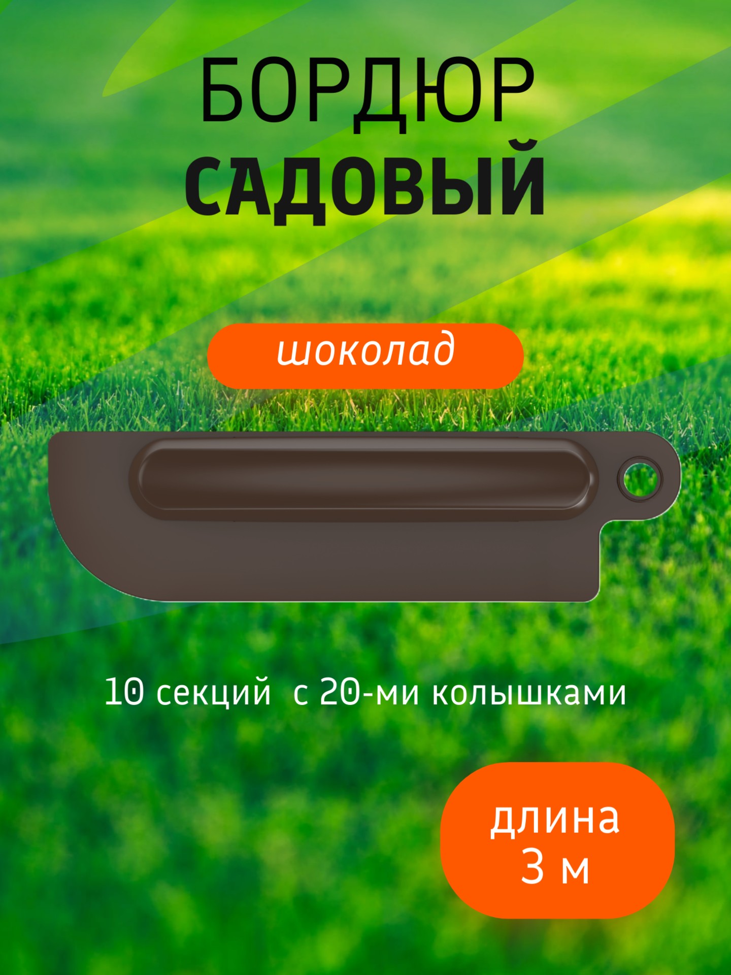 Бордюр садовый 3 м (10 секций по 39х10,5х11 см), с колышками (20 шт) шоколад