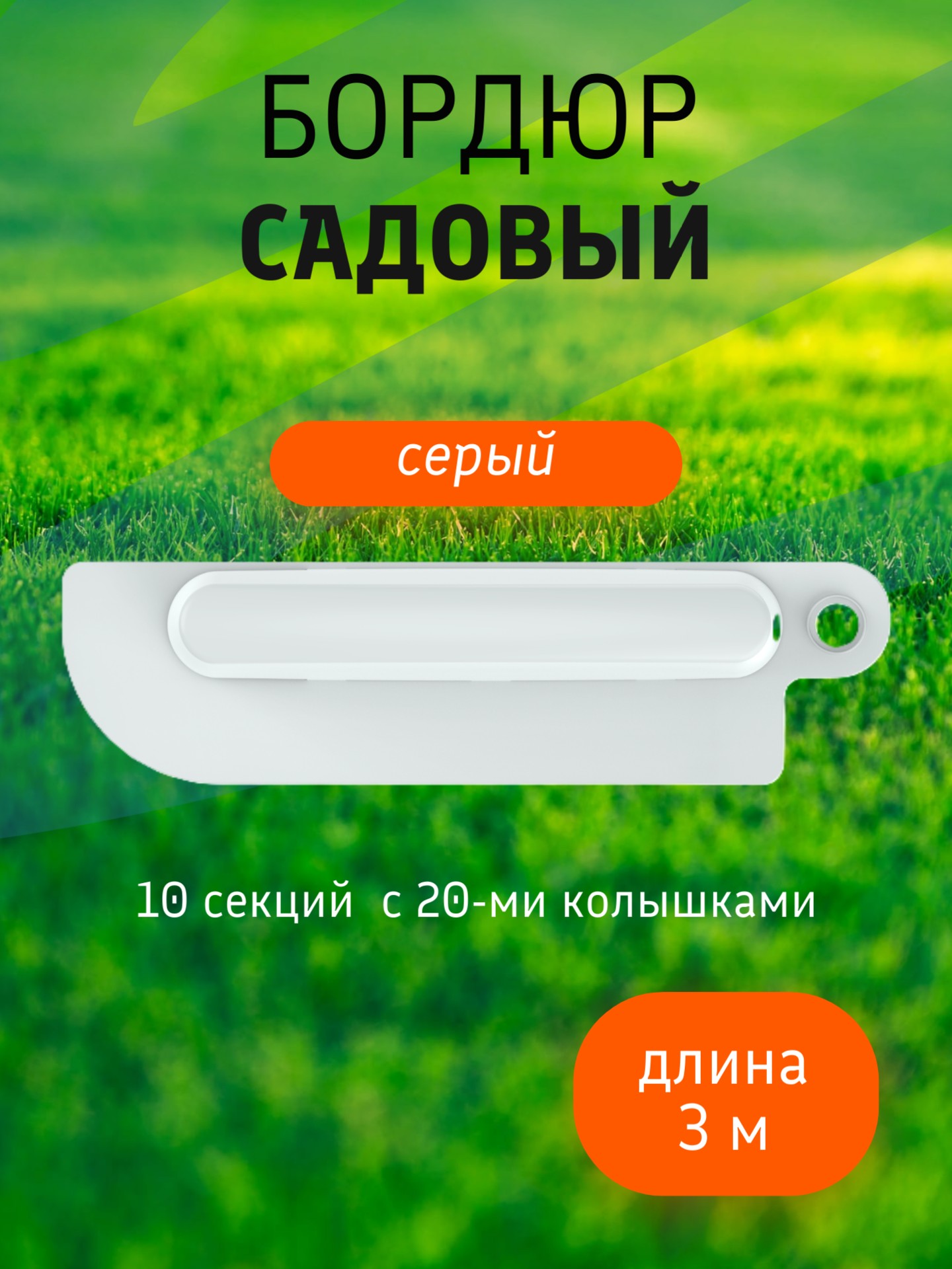 Бордюр садовый 3 м (10 секций по 39х10,5х11 см), с колышками (20 шт) серый