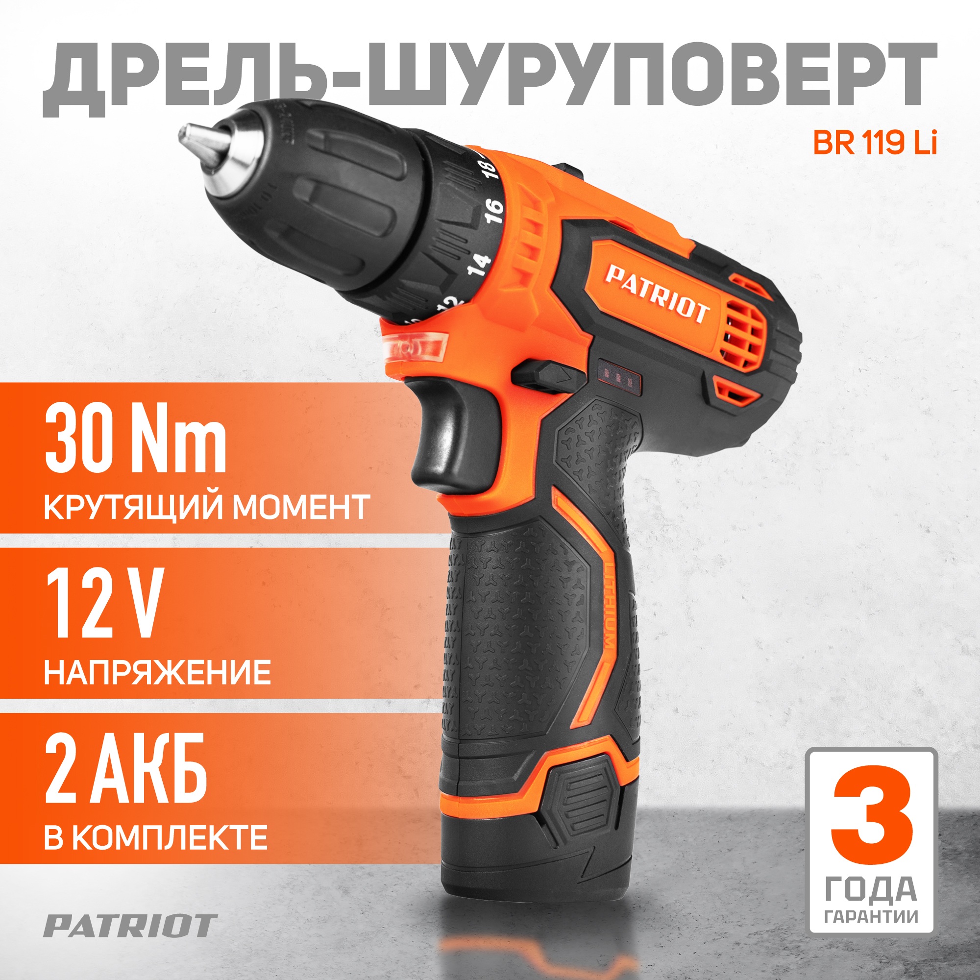 Дрель-шуруповерт аккумуляторная PATRIOT BR 119Li