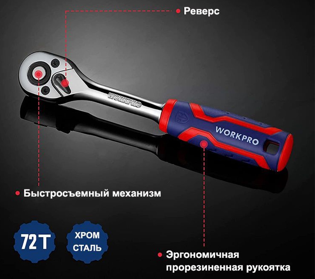 Ключ трещоточный 1/2" 72 зуба для труднодоступных мест WORKPRO