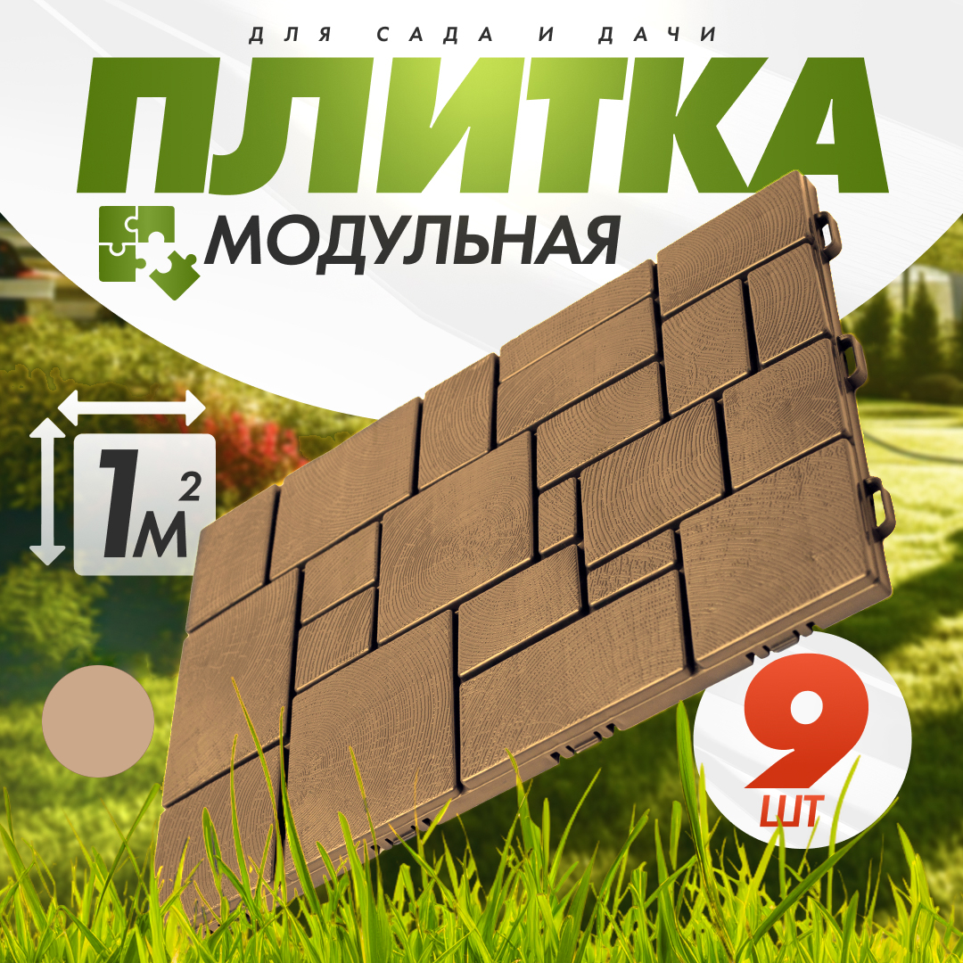 Плитка модульная "Брус" (садовая) (9шт, 1м2) (какао)