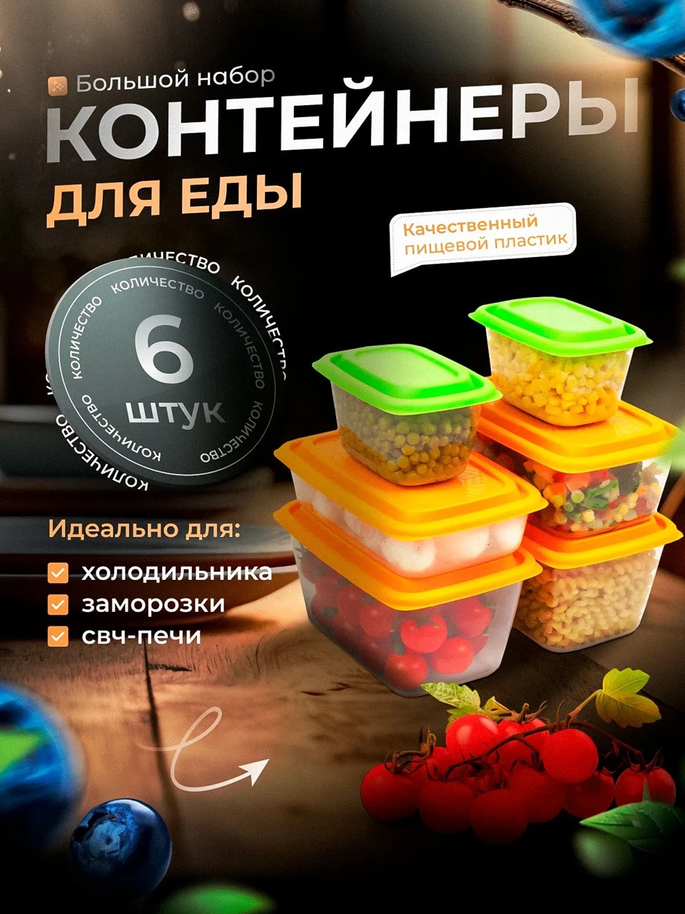 Набор контейнеров универсальных «Гурман» №4 (СВЧ/Заморозка) (0,45л - 2 шт; 0,8л; 1,1л; 1,5л - 2 шт) (6шт)
