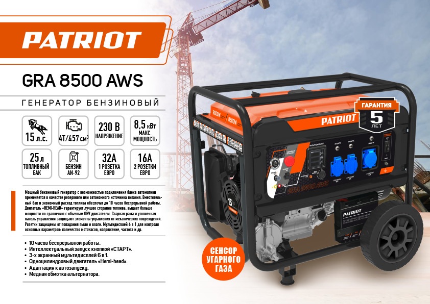 Генератор бензиновый PATRIOT GRA 8500AWS