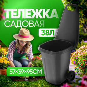 Тележка садовая 38л (57x39x95см) чёрный