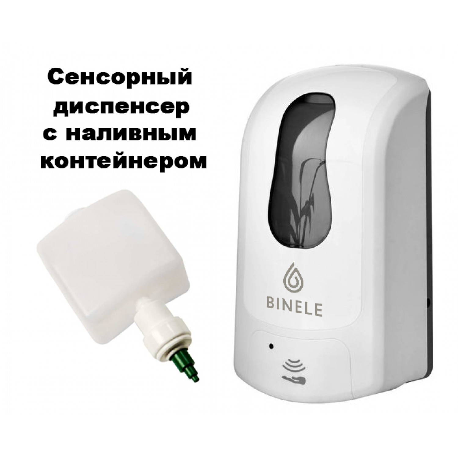 Диспенсер BINELE eSoap для жидкого мыла наливной сенсорный, 1л. белый, арт. DL10RW