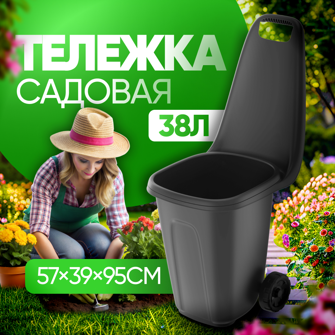 Тележка садовая 38л (57x39x95см) чёрный