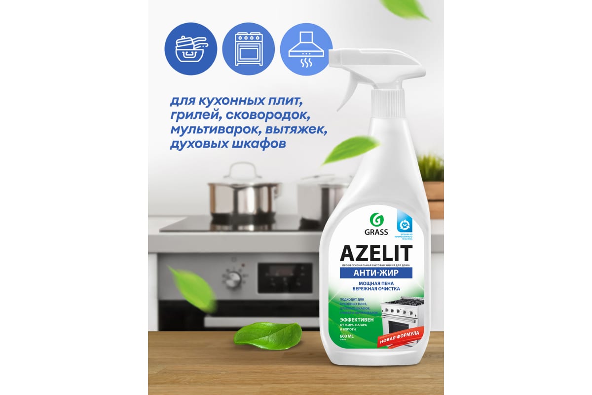 Чистящее средство жидкость для удаления жира для кухни GRASS Азелит AZELIT КАЗАН спрей, 600 мл