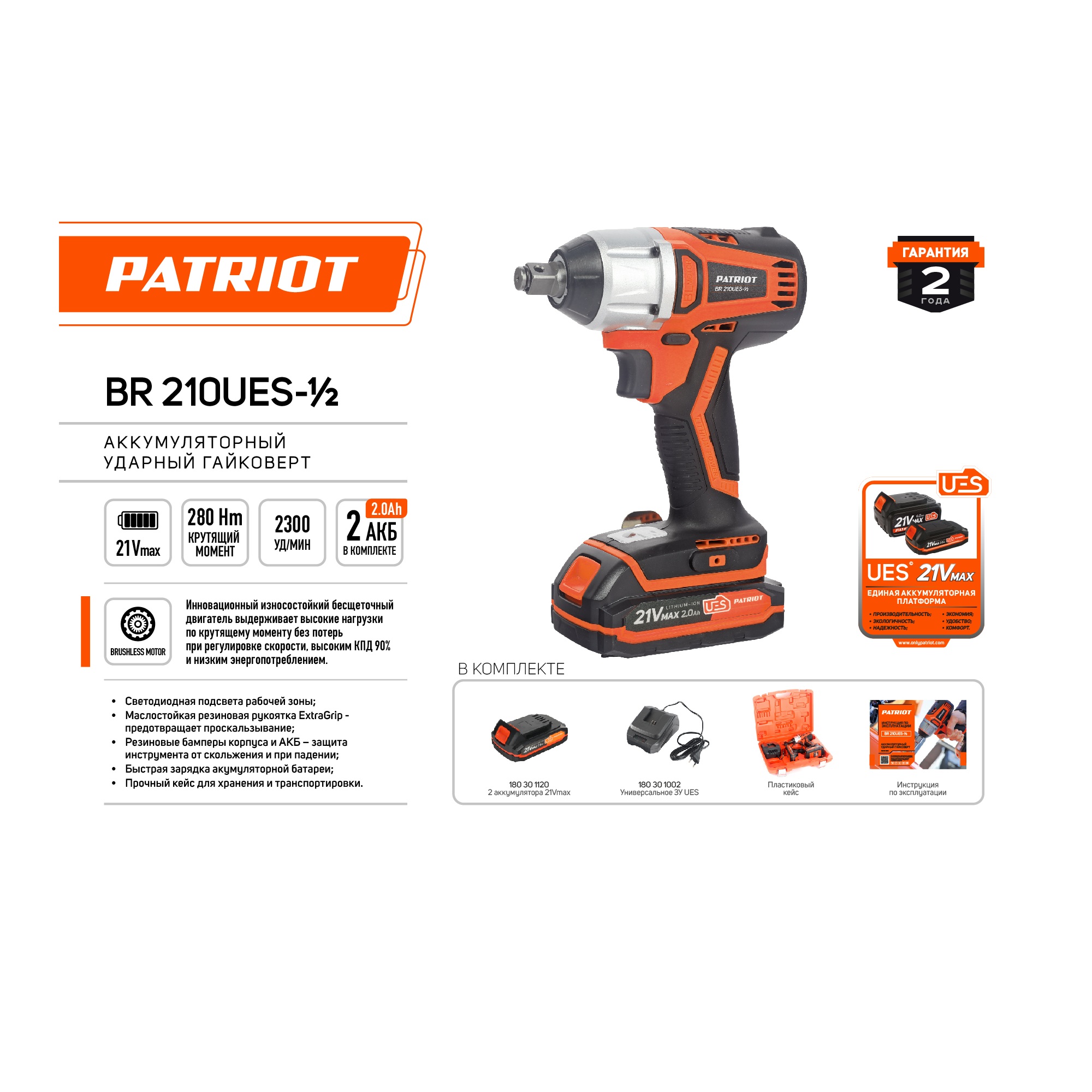 Гайковерт ударный аккумуляторный PATRIOT BR 210Li 1/2 UES BL