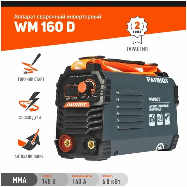 Сварочный аппарат инверторный PATRIOT WM 160D MMA 6,8кВт, 160А