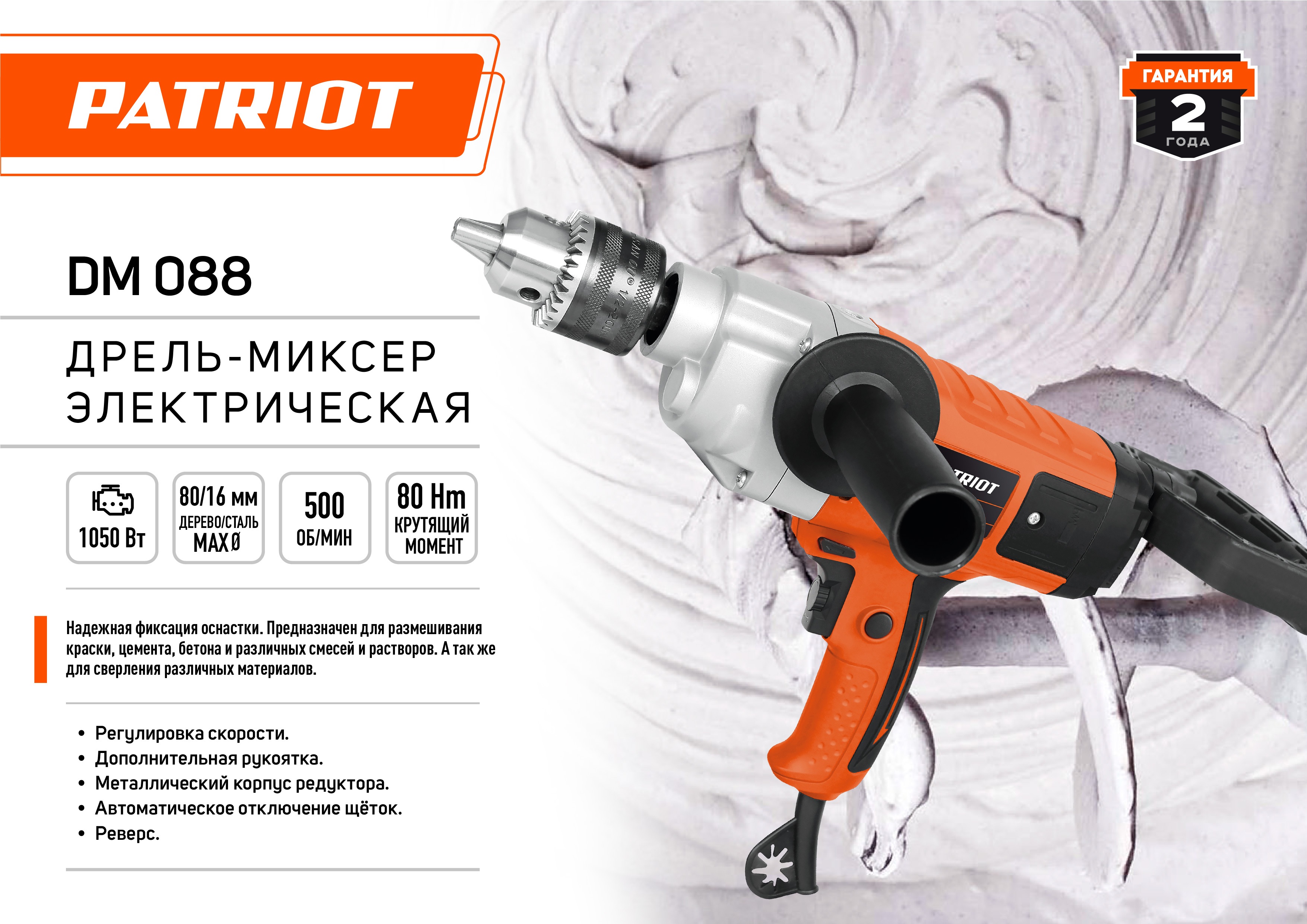 Дрель миксер электрическая PATRIOT DM 088, 1050 Вт