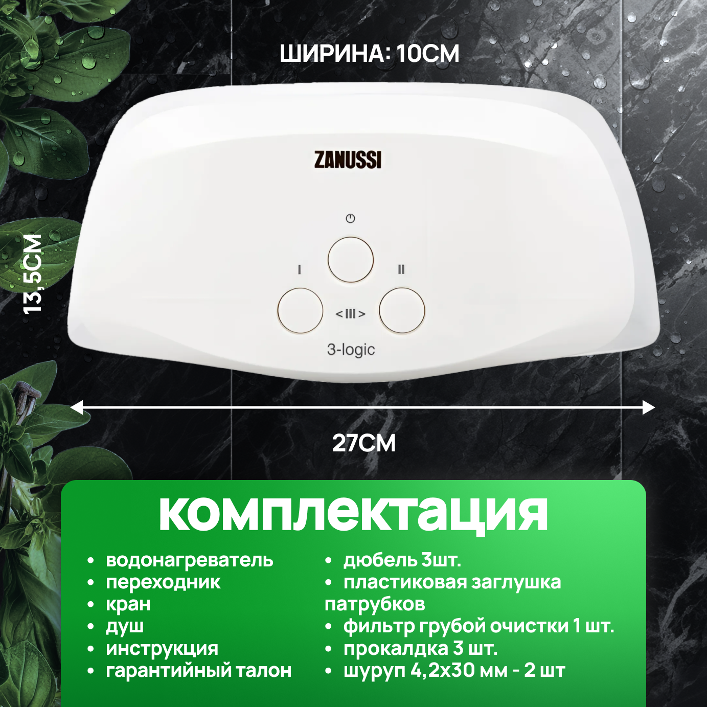 Водонагреватель проточный Zanussi 3-logic 5,5 TS (душ+кран) НС-1064836