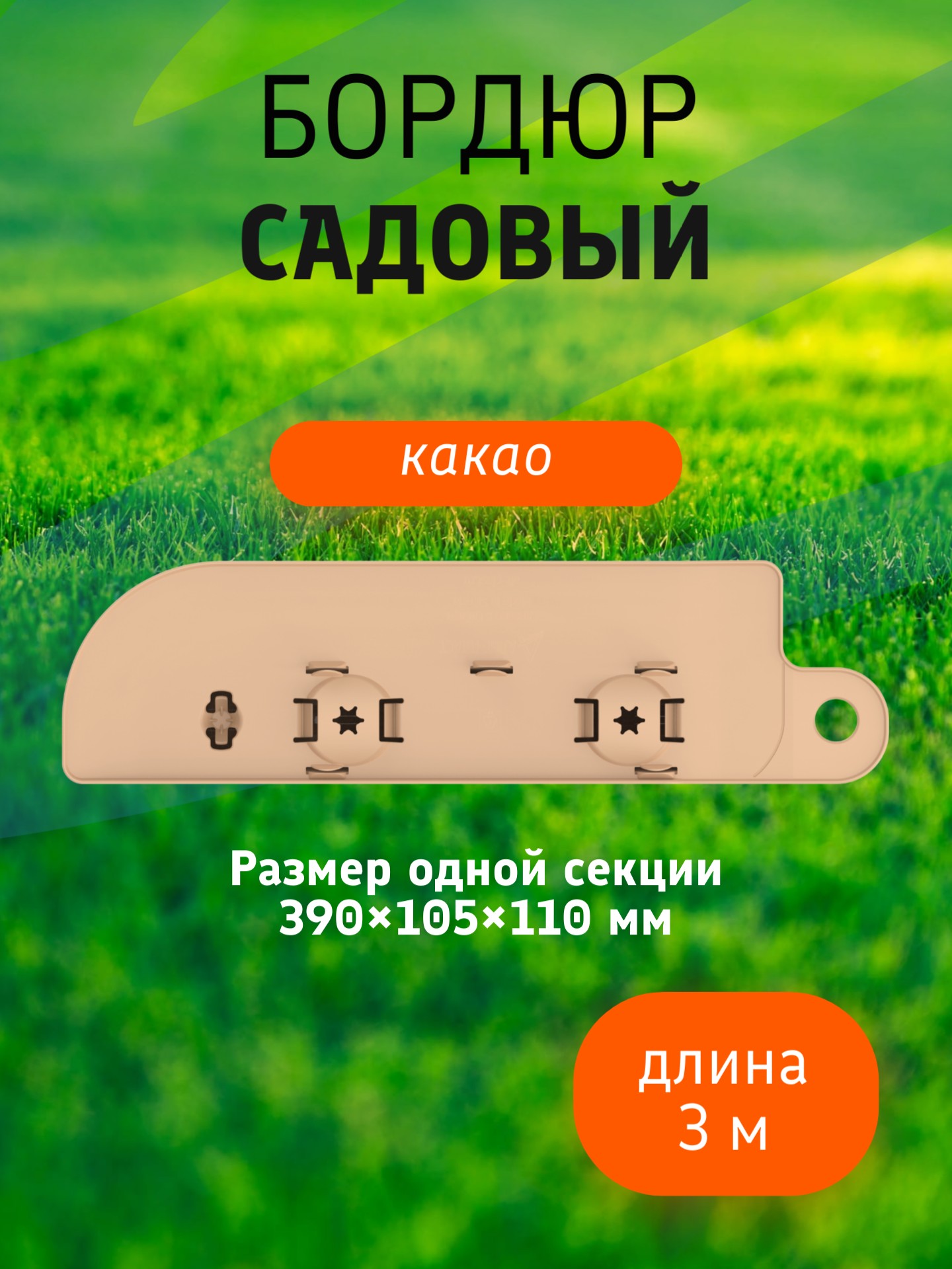 Бордюр садовый 3 м (10 секций по 39х10,5х11 см), с колышками (20 шт) какао