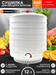 Электросушилка для овощей и фруктов "Ветерок-2" 40 см 6 поддонов + поддон для пастилы