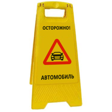 Раскладная предупреждающая табличка "Осторожно! Автомобиль" AFC-400