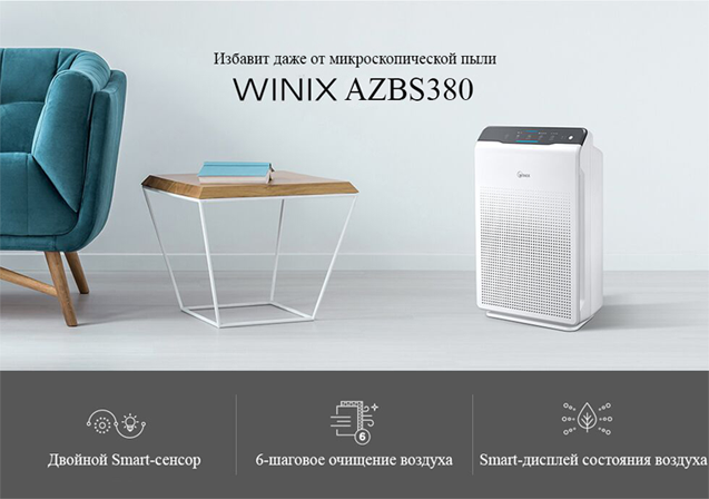 Очиститель воздуха WINIX AZBS380