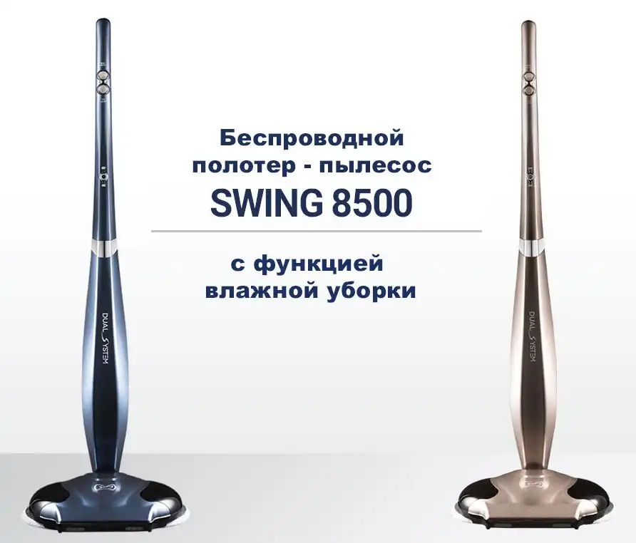 Беспроводной полотер - пылесос SWING-8500 коричневый