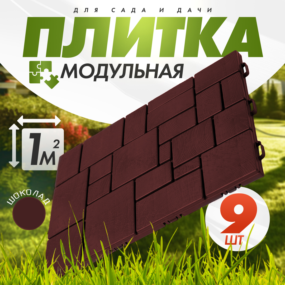 Плитка модульная "Брус" (садовая) (9шт, 1м2) (шоколад)