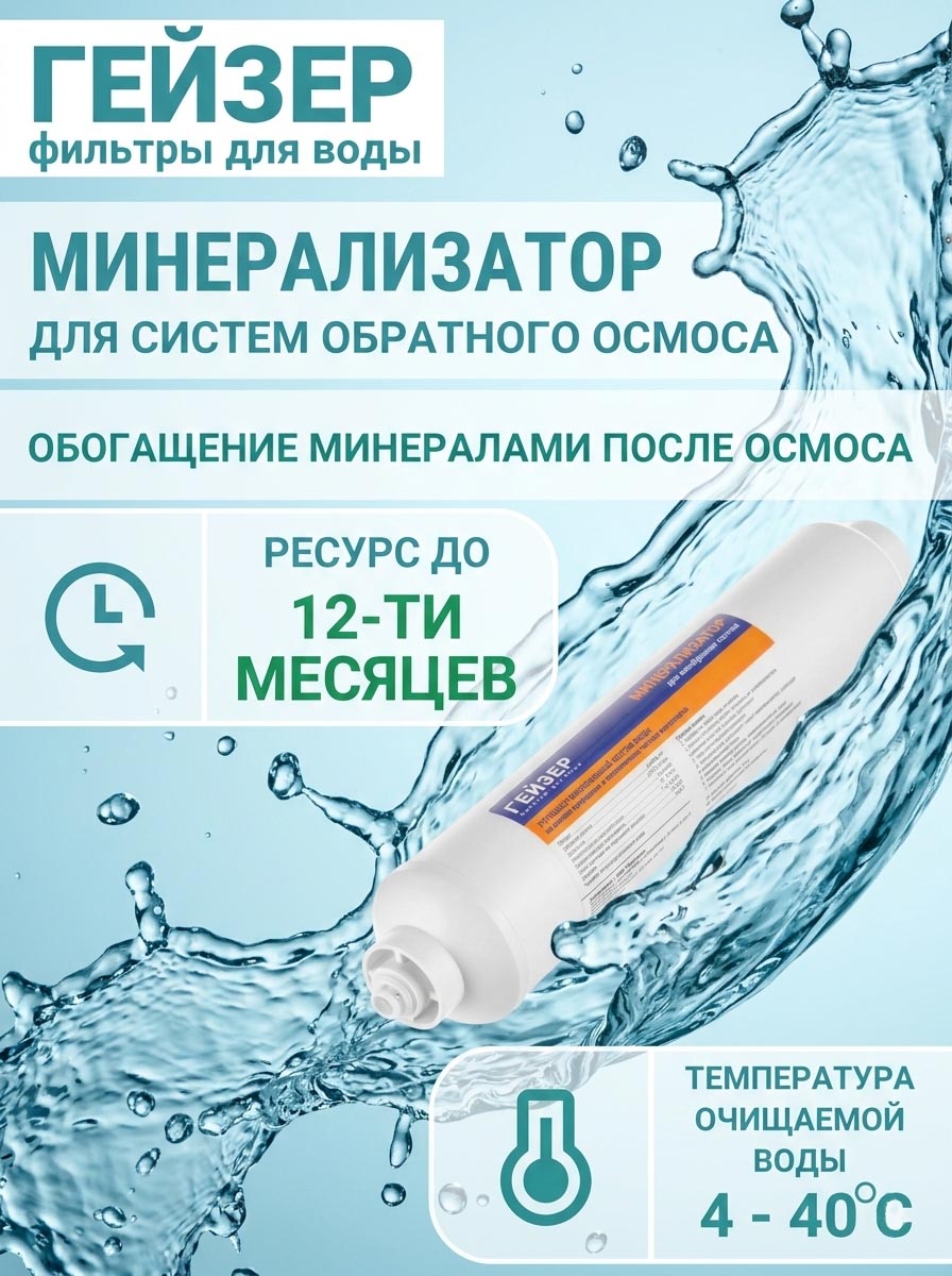 Минерализатор Гейзер RO для систем обратного осмоса