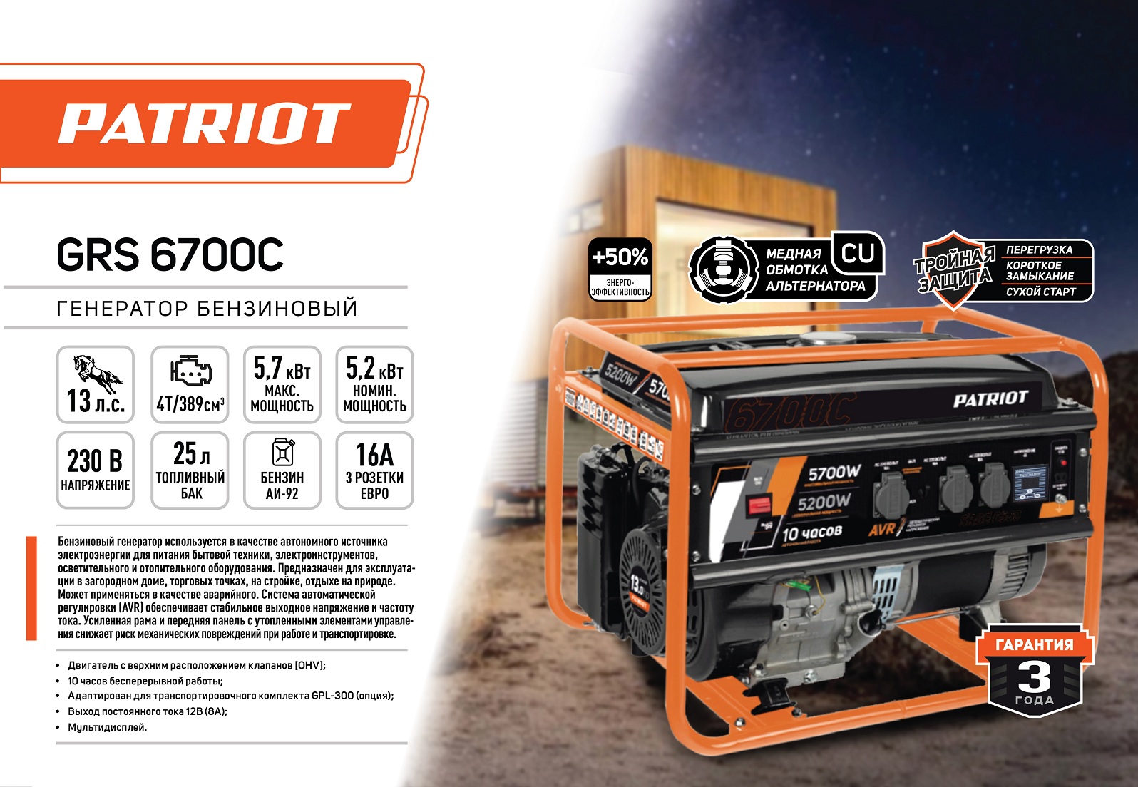 Генератор бензиновый PATRIOT GRS 6700 C