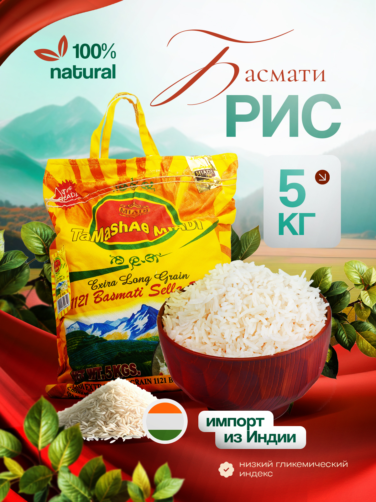 Рис индийский Басмати Тamashae Мiadi длиннозерный, пропаренный 5 кг