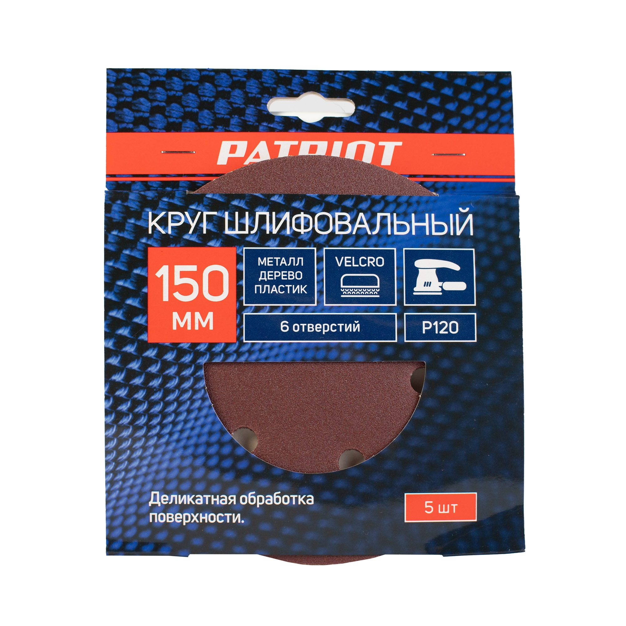 Круг шлифовальный PATRIOT на липучке, 150мм, 6 отверстий, Р120, 5 шт в упаковке
