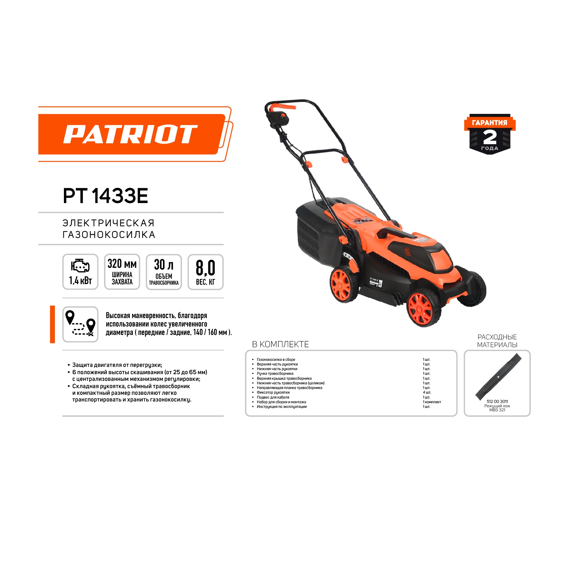 Газонокосилка электрическая PATRIOT PT 1433E