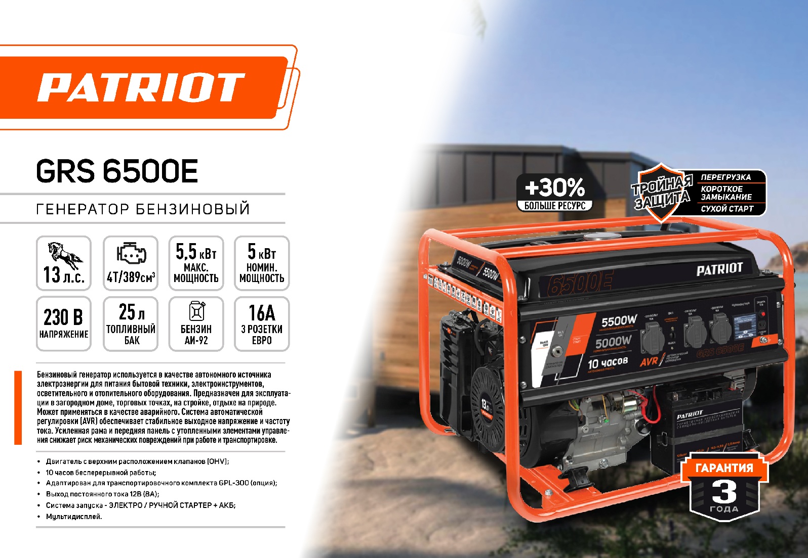 Генератор бензиновый PATRIOT GRS 6500 E