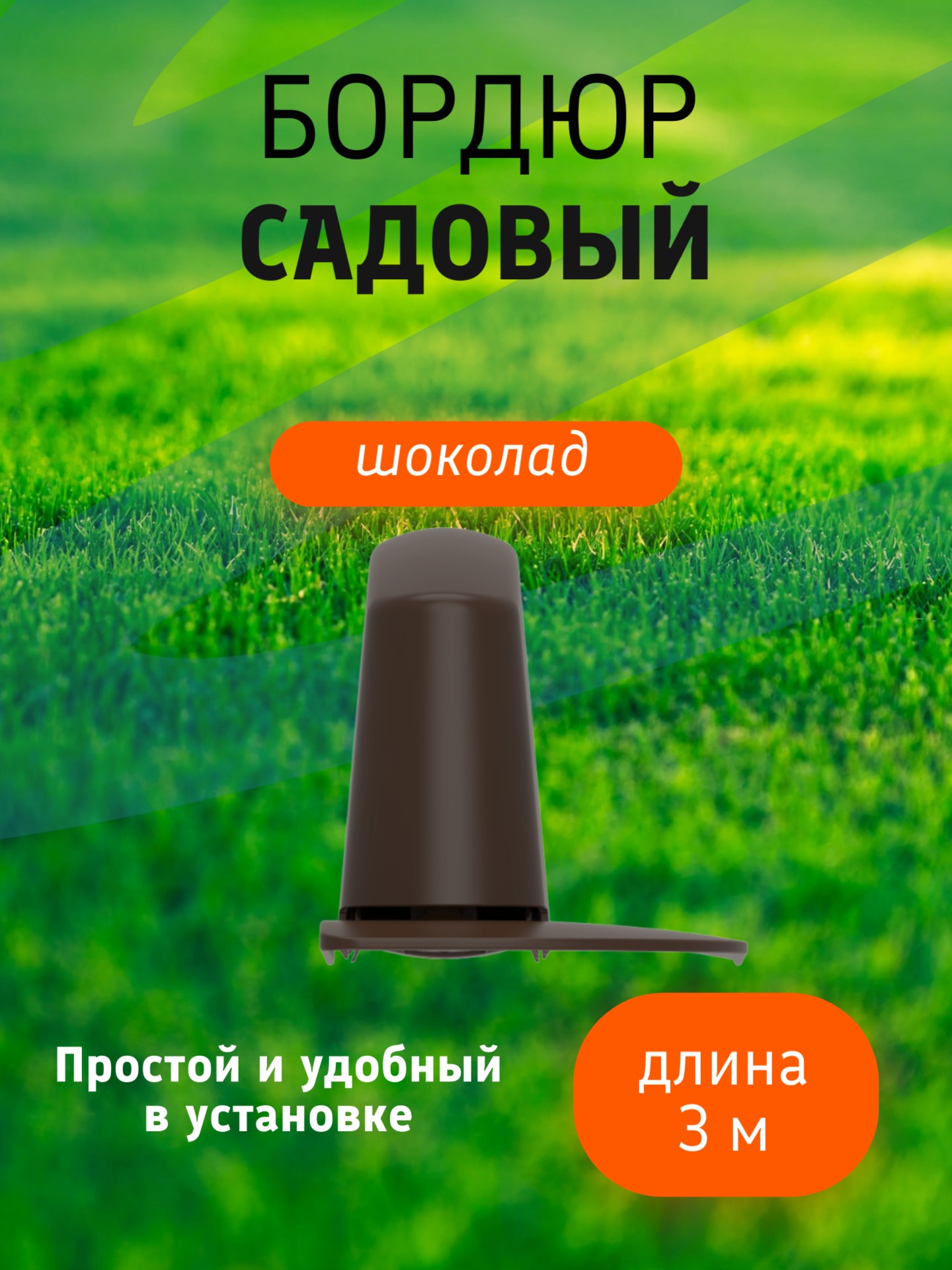 Бордюр садовый 3 м (10 секций по 39х10,5х11 см), с колышками (20 шт) шоколад