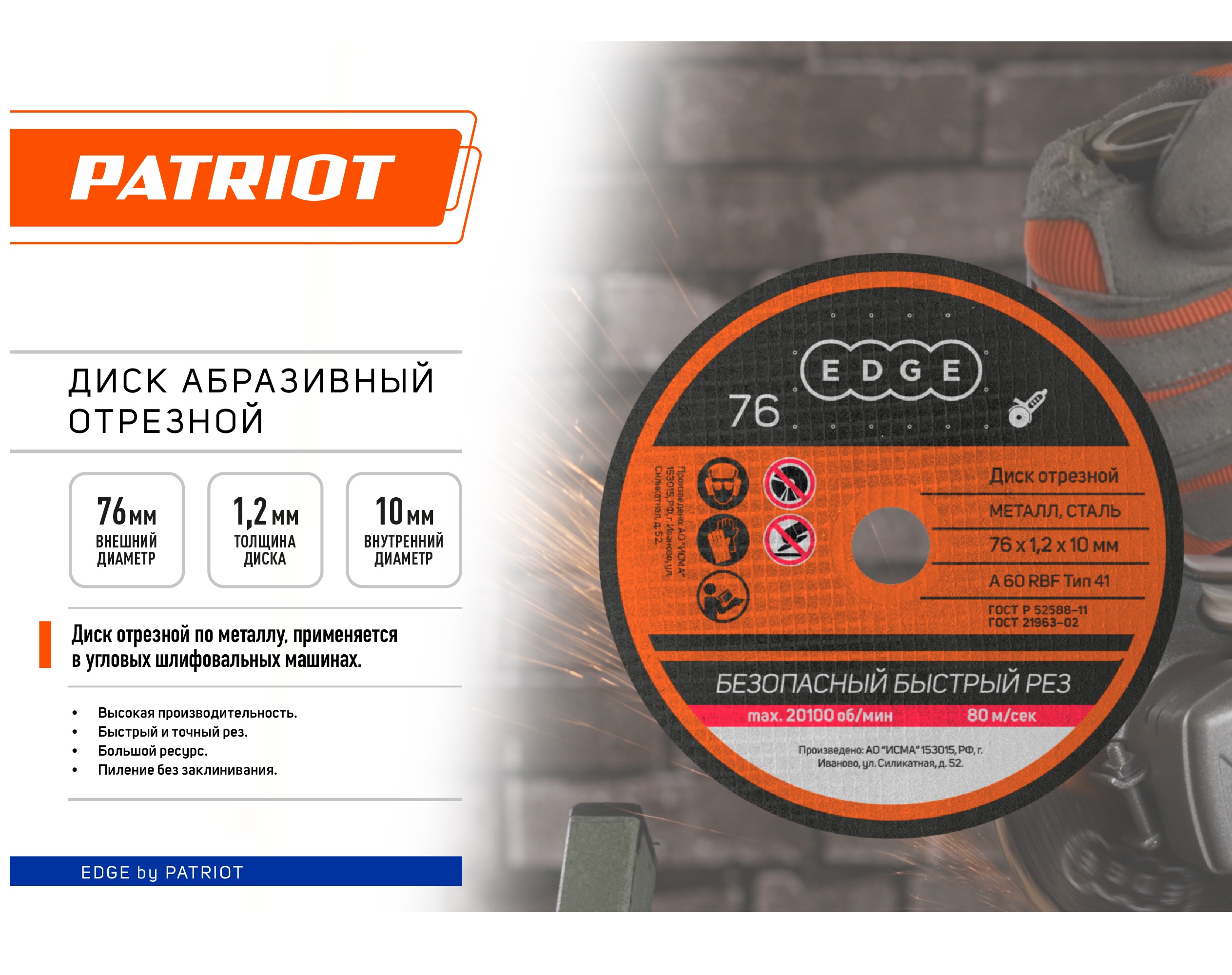 Диск абразивный отрезной EDGE by PATRIOT 76х1,2х10  по металлу, 5 шт в упаковке