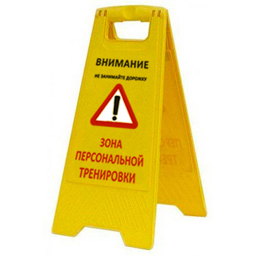 Раскладная предупреждающая табличка "Зона персональной тренировки" AFC-385