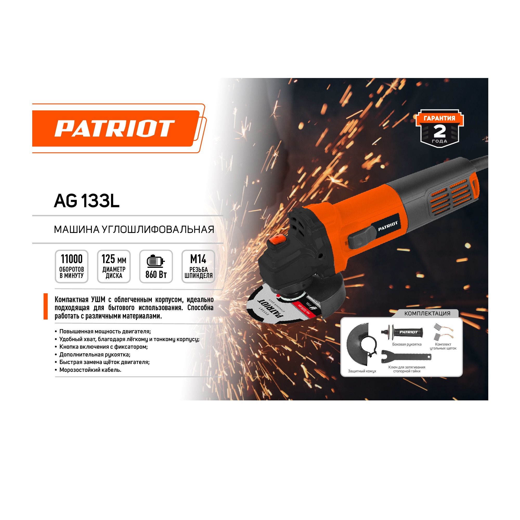 Машина углошлифовальная (УШМ) PATRIOT AG 133L