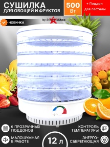 Электросушилка для овощей и фруктов "Ветерок-2" 40 см 6 поддонов прозрачных + поддон для пастилы 