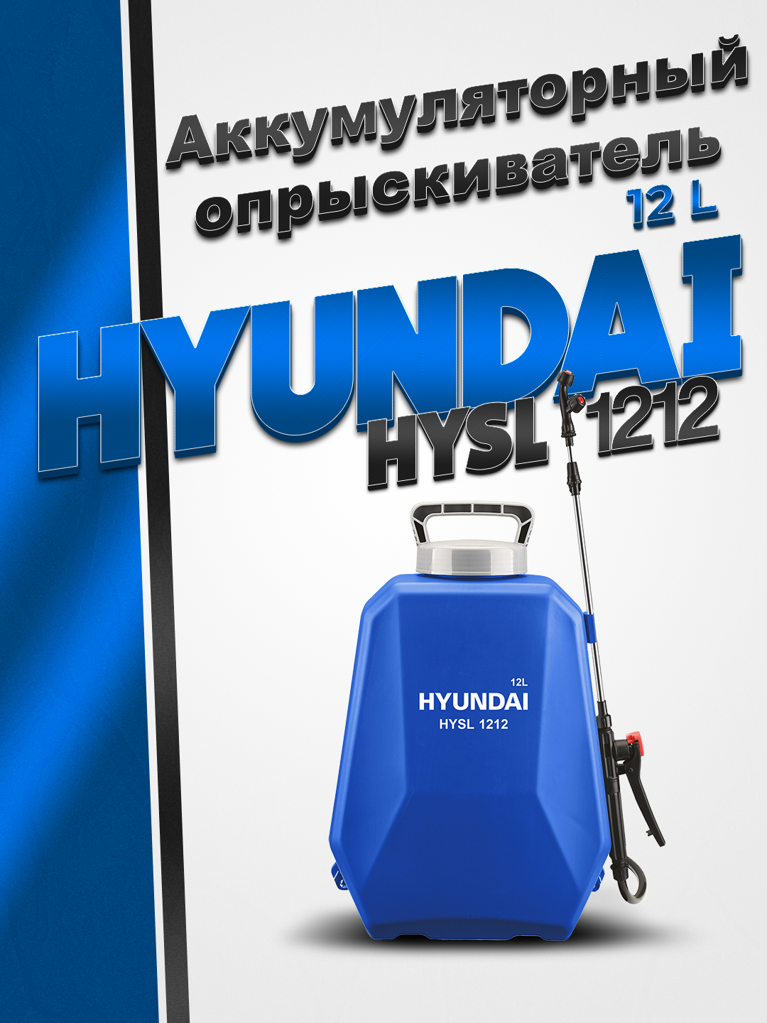 Аккумуляторный опрыскиватель Hyundai HYSL 1212