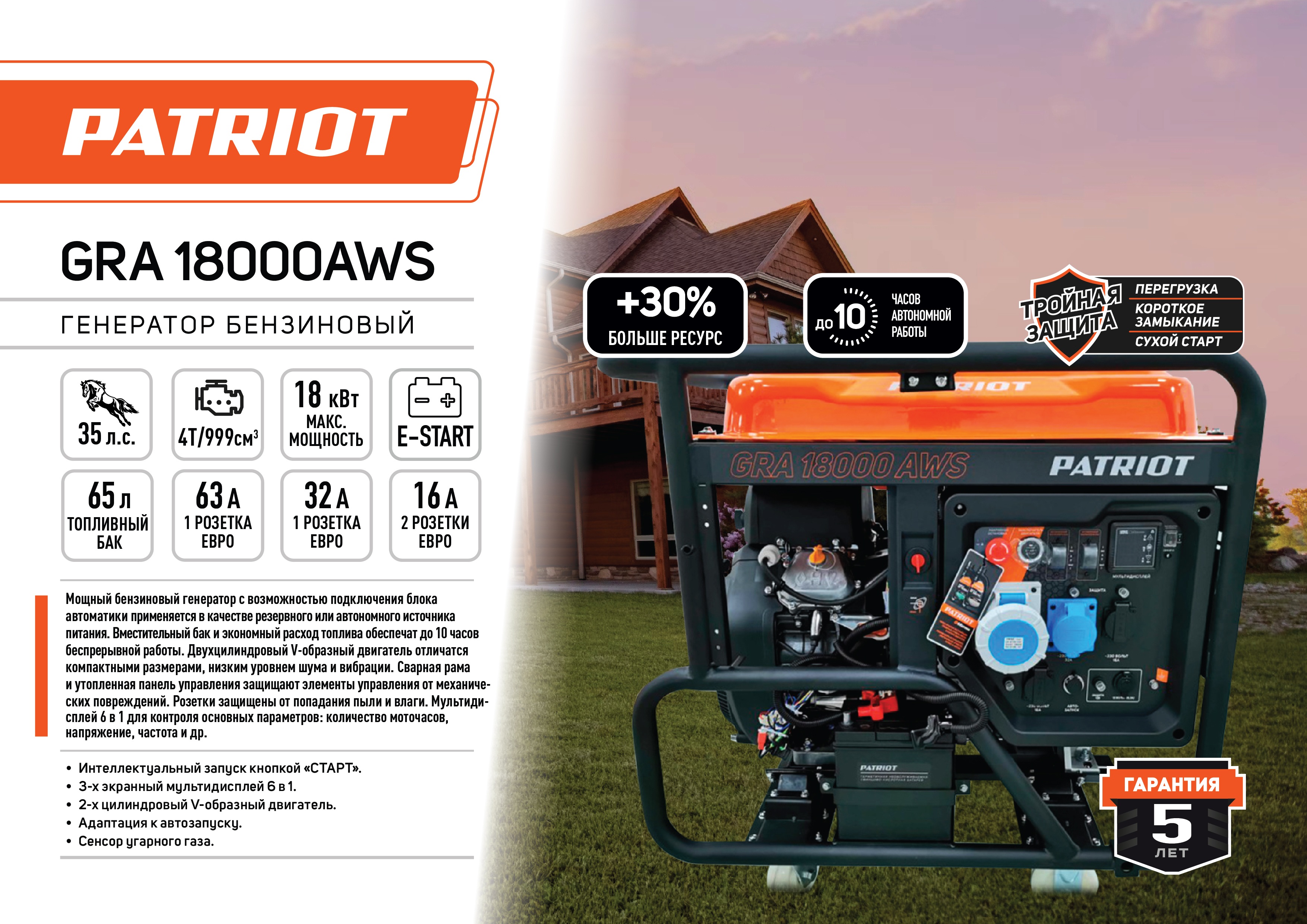 Генератор бензиновый PATRIOT GRA 18000AWS