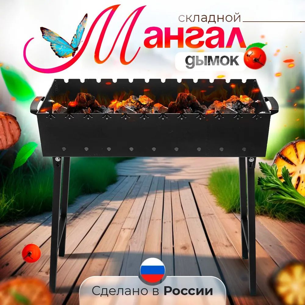 Мангал складной "Дымок" под 12 шампуров, 75х30х16,5 см, сталь 3 мм