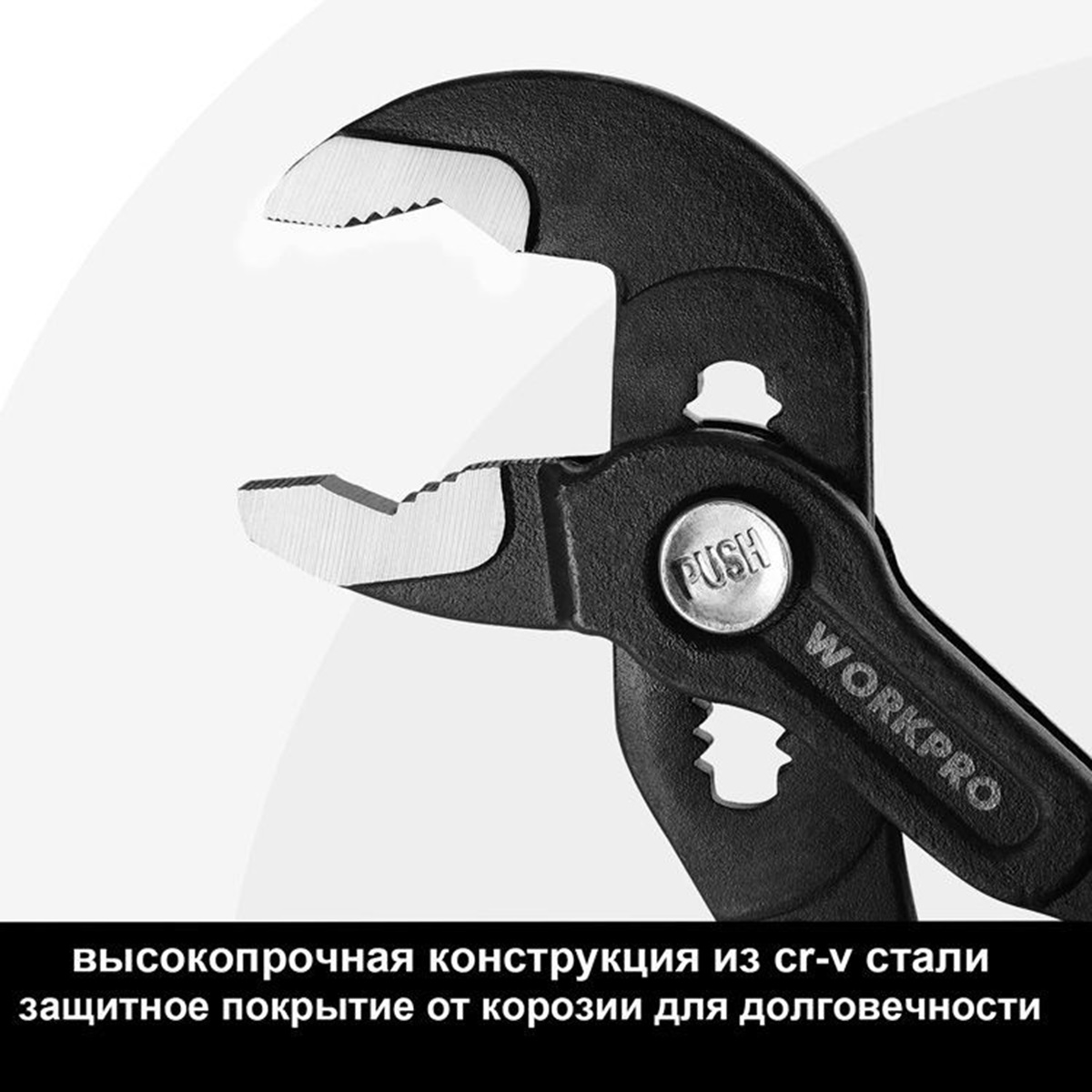 Клещи переставные 300 мм CR-V (с кнопкой быстрой регулировки) WORKPRO