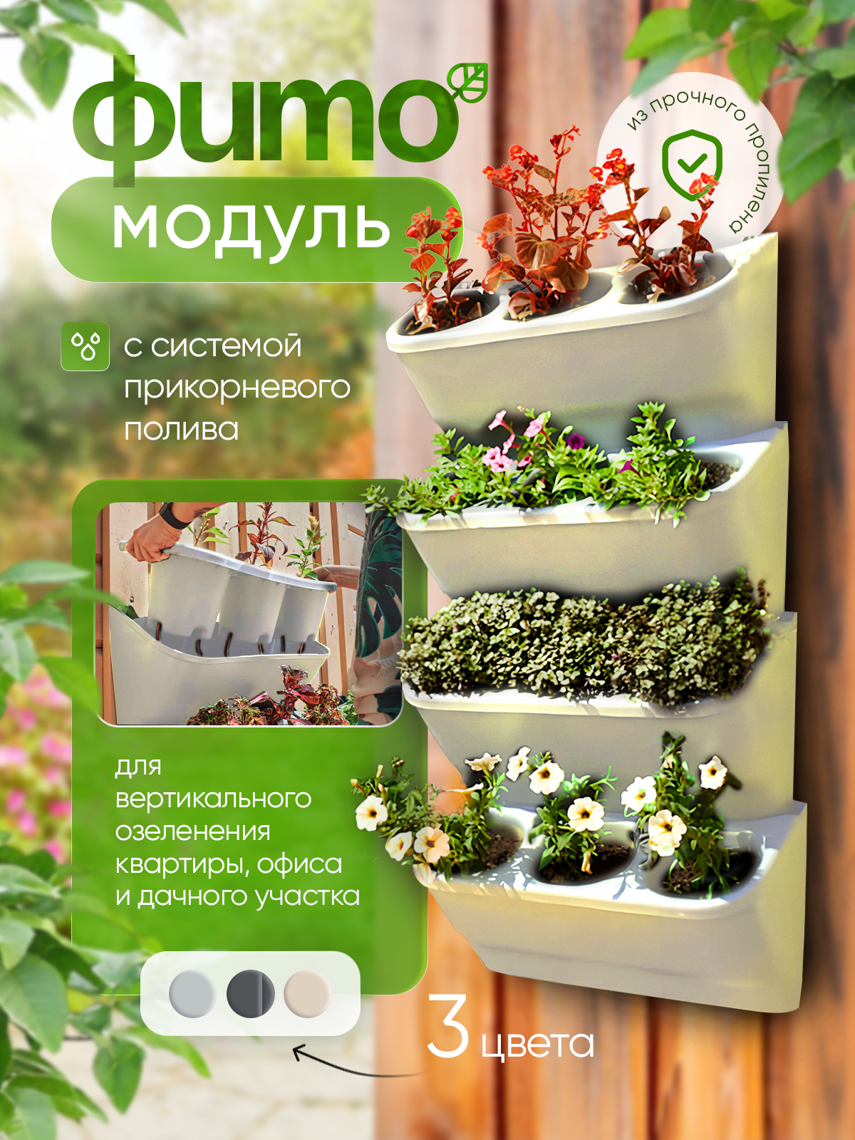 Фитомодуль с системой прикорневого полива 2л х3 (настенное кашпо) (59х25х27 см) (слоновая кость), комплет 9 шт